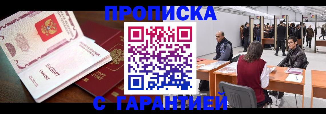 прописка для работы в Курской области
